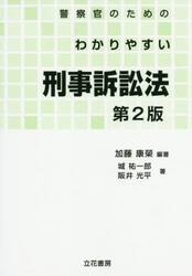 警察官のためのわかりやすい刑事訴訟法