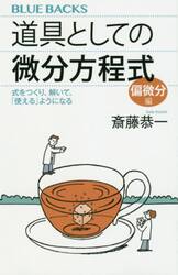 道具としての微分方程式　偏微分編
