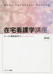 在宅看護学講座