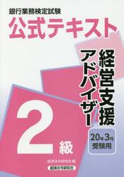 銀行業務検定試験公式テキスト経営支援アドバイザー２級　２０年３月受験用
