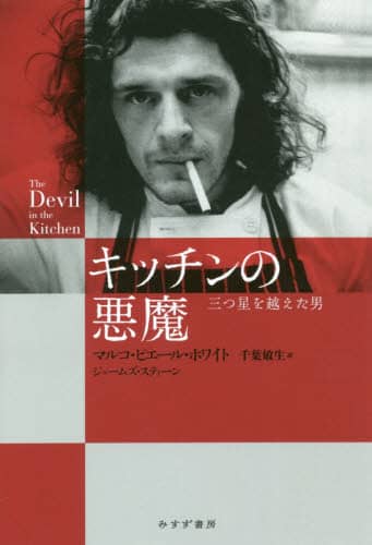キッチンの悪魔　三つ星を越えた男