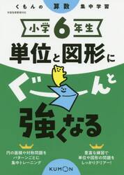 小学６年生単位と図形にぐーんと強くなる