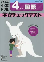 くもんの小学ドリル学力チェックテスト４年生国語