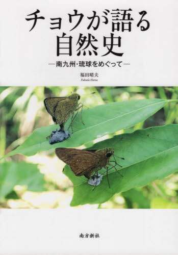 チョウが語る自然史　南九州・琉球をめぐって