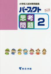 パーフェクト思考問題　小学校入試対策問題集　２