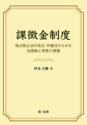 課徴金制度　独占禁止法の改正・判審決からみる法規範と実務の課題