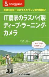 ＩＴ農家のラズパイ製ディープ・ラーニング・カメラ　野菜を自動仕分けするＡＩマシン製作奮闘記