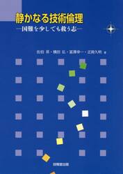静かなる技術倫理　国難を少しでも救う志