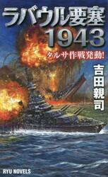 ラバウル要塞１９４３　タルサ作戦発動！