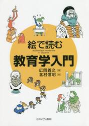 絵で読む教育学入門
