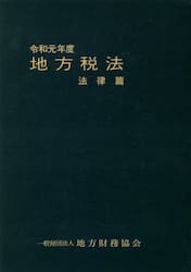 地方税法　法律篇　令和元年度
