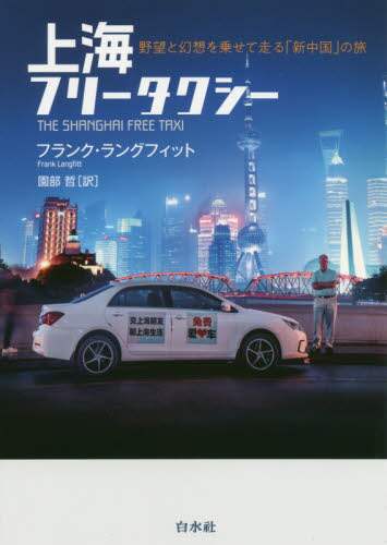 上海フリータクシー　野望と幻想を乗せて走る「新中国」の旅