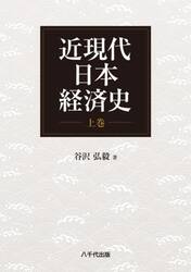近現代日本経済史　上巻