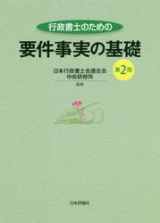 行政書士のための要件事実の基礎