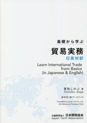 基礎から学ぶ貿易実務　日英対訳
