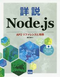 詳説Ｎｏｄｅ．ｊｓ　ＡＰＩリファレンスと用例