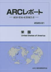 米国　２０２０／２１年版