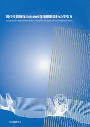 居住性能確保のための環境振動設計の手引き