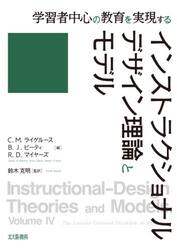 インストラクショナルデザイン理論とモデル　学習者中心の教育を実現する