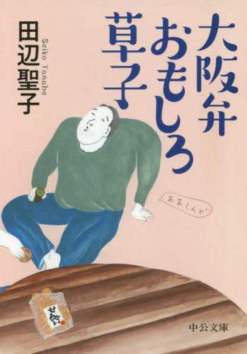 大阪弁おもしろ草子