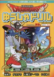 ドラゴンクエストゆうしゃドリル小学校低学年向け算数編　推奨学年：１年生