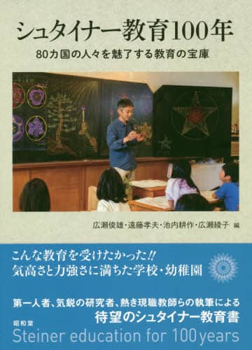 シュタイナー教育１００年　８０カ国の人々を魅了する教育の宝庫