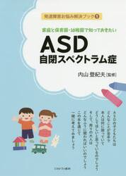 家庭と保育園・幼稚園で知っておきたいＡＳＤ自閉スペクトラム症