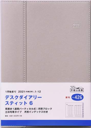 デスクダイアリースティット６［グレージュ］ダイアリー　Ａ５判ウィークリー皮革調グレージュＮｏ．４２６（２０２１年版１月始まり）
