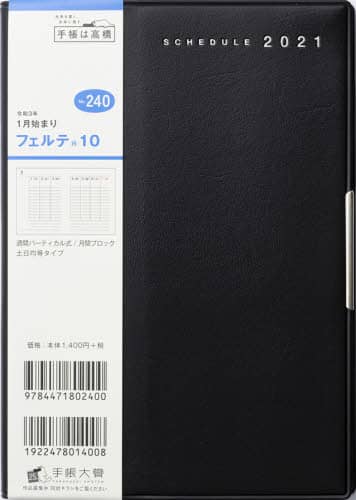 フェルテ（Ｒ）１０［黒］手帳　Ｂ６判ウィークリー皮革調黒Ｎｏ．２４０（２０２１年版１月始まり）