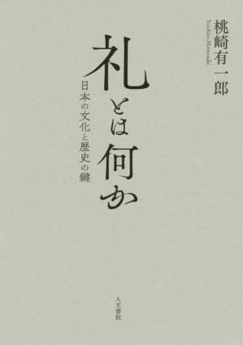 礼とは何か　日本の文化と歴史の鍵