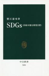 ＳＤＧｓ〈持続可能な開発目標〉