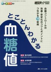 とことんわかる血糖値　血糖コントロールの改善・安定化のコツとポイントにつながる１９症例　オールカラー