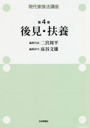 現代家族法講座　第４巻