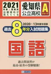 ’２１　愛知県公立高校Ａグループ過　国語