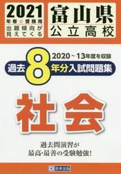 ’２１　富山県公立高校過去８年分入　社会