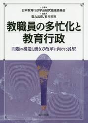 教職員の多忙化と教育行政　問題の構造と働き方改革に向けた展望