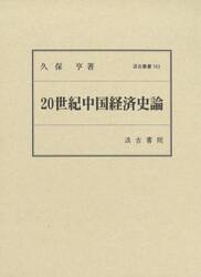 ２０世紀中国経済史論