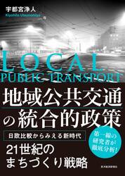地域公共交通の統合的政策　日欧比較からみえる新時代