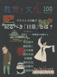 教育と文化　季刊フォーラム　１００（２０２０Ｓｕｍｍｅｒ）