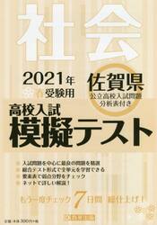 ’２１　春　佐賀県高校入試模擬テス　社会