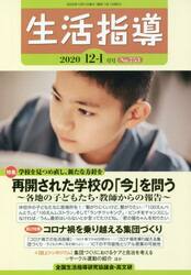 生活指導　Ｎｏ．７５３（２０２０−１２−１月号）