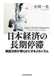 日本経済の長期停滞　実証分析が明らかにするメカニズム