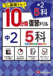 中２　５科１０分間復習ドリル　サクサク基礎トレ！　〔２０２１〕