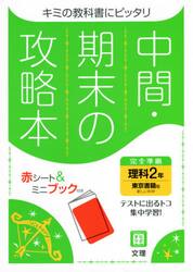 中間期末の攻略本　東京書籍版　理科　２年