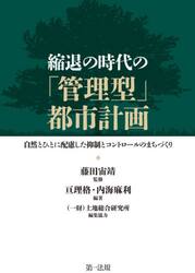 縮退の時代の「管理型」都市計画　自然とひとに配慮した抑制とコントロールのまちづくり