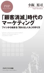 「顧客消滅」時代のマーケティング　ファンから始まる「売れるしくみ」の作り方