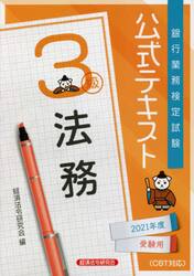 銀行業務検定試験公式テキスト法務３級　２０２１年度受験用