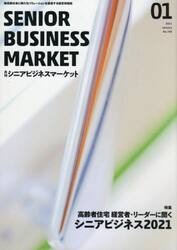 月刊シニアビジネスマーケット　２１．１