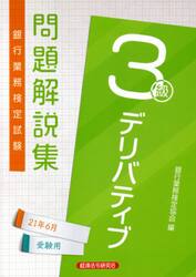 銀行業務検定試験問題解説集デリバティブ３級　２１年６月受験用