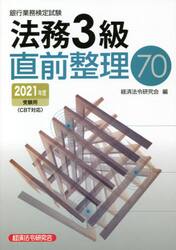 銀行業務検定試験法務３級直前整理７０　２０２１年度受験用